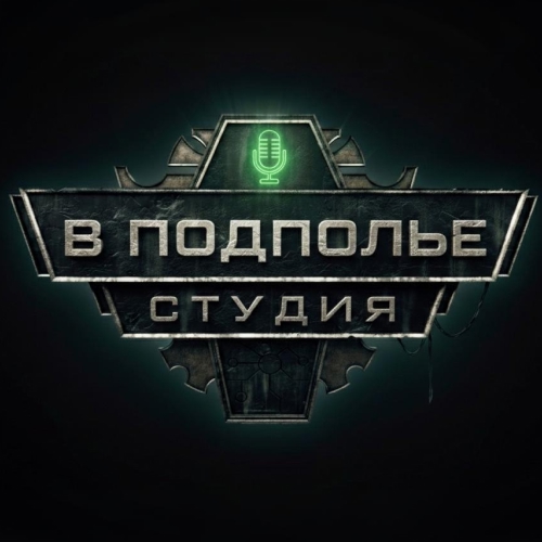 В ПОДПОЛЬЕ
