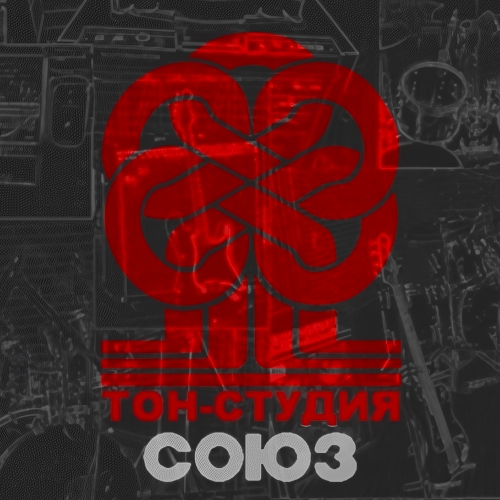 Тон-студия "Союз"